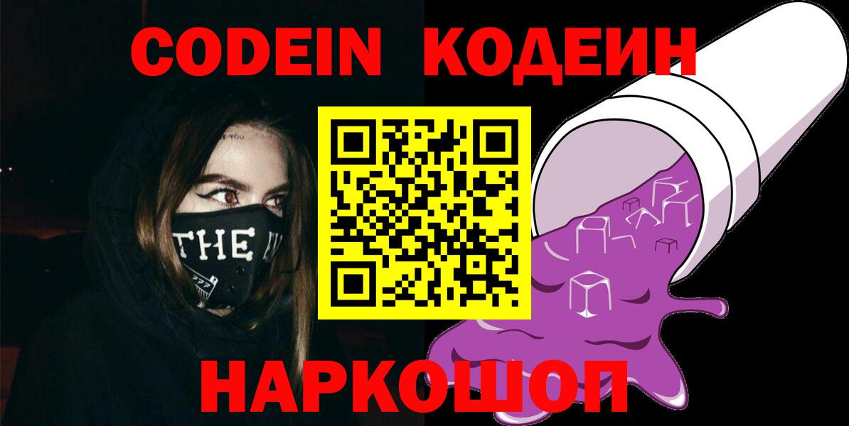 Кодеин напиток Lean (лин)  Кодеин Purple Drank  Осинники  Вход с VPN 